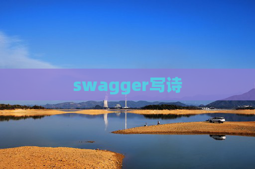 swagger写诗 swagger写诗